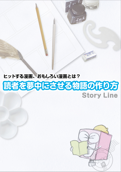 読者を夢中にさせる物語のつくり方1ページ