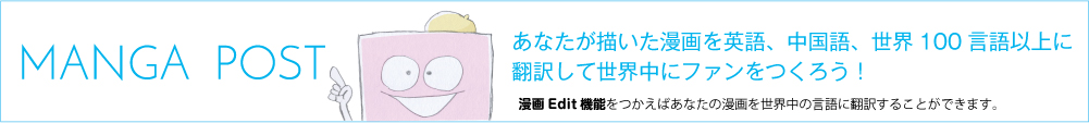 まんがポスト あなたが描いた漫画を英語、中国語、世界100言語以上に翻訳して世界中にファンをつくろう！