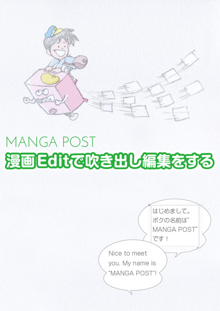 漫画エディットで吹き出し編集をする